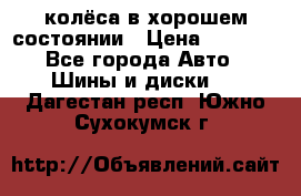 колёса в хорошем состоянии › Цена ­ 5 000 - Все города Авто » Шины и диски   . Дагестан респ.,Южно-Сухокумск г.